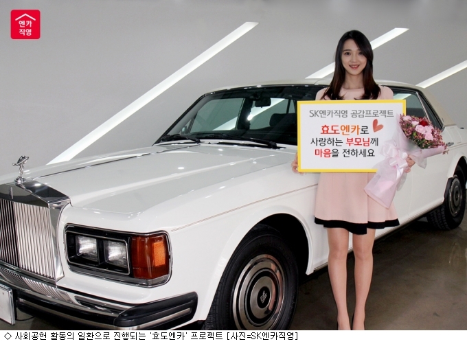 SK엔카직영 효도엔카로 부모님께 사랑 전하세요