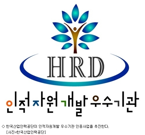 산업인력공단, 인적자원개발 우수기관 인증사업 공고