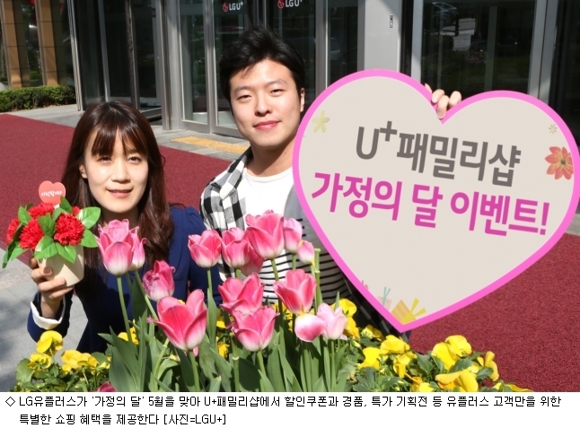LG유플러스, 5월 U+패밀리샵 특가 기획전