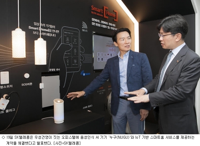 SK텔레콤, 우성건영 오피스텔에 AI누구·IoT 적용