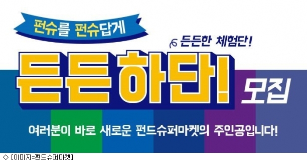 펀드슈퍼마켓, 커뮤니티 오픈 체험단 든든하단 모집