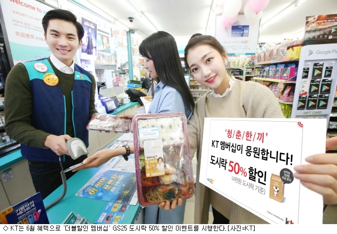KT 고객이라면 GS25 도시락이 반값