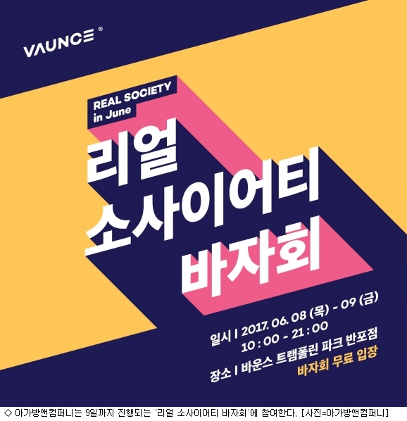 아가방앤컴퍼니, 9일까지 리얼 소사이어티 바자회 참가