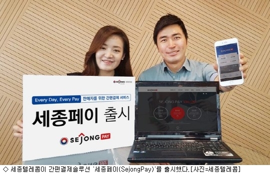 세종텔레콤, 간편결제솔루션 세종페이 출시
