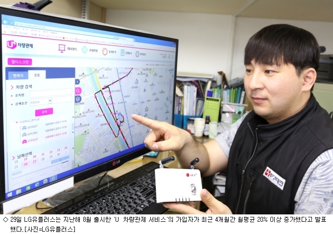 LG유플, LTE 차량관제서비스 인기… 가입자 월 20% 껑충