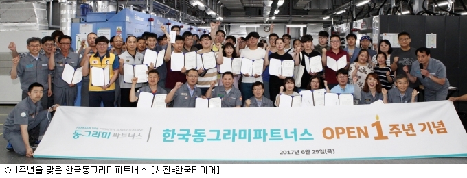 한국타이어, 한국동그라미파트너스 설립 1주년 맞아