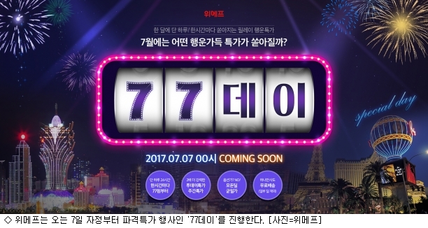 위메프, 7일 자정부터 파격특가…77데이 진행