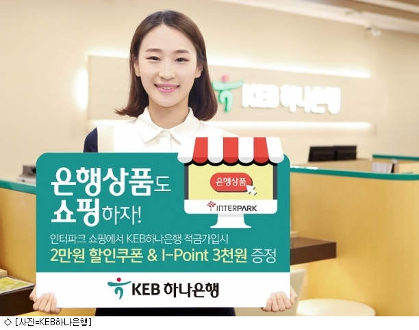 KEB하나은행, 인터파크에 은행권 첫 상품몰 연다