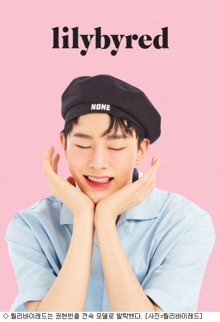 YG케이플러스 권현빈, 릴리바이레드 전속 모델로