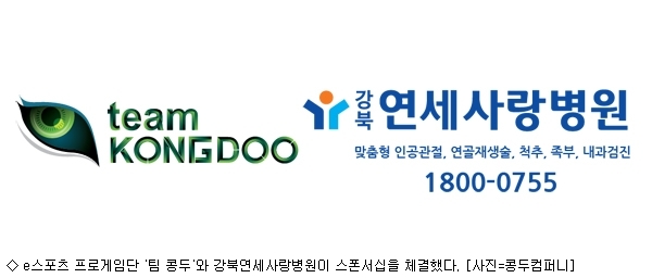 팀 콩두, 강북연세사랑병원과 스폰서십 체결