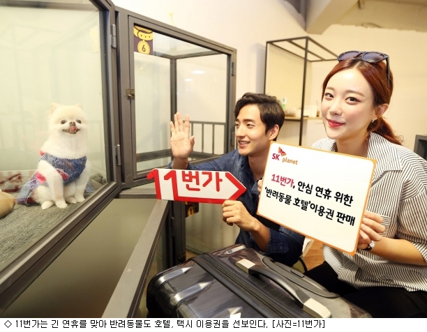 애견도 신나는 추석…11번가 펫팸족 위한 명절 서비스
