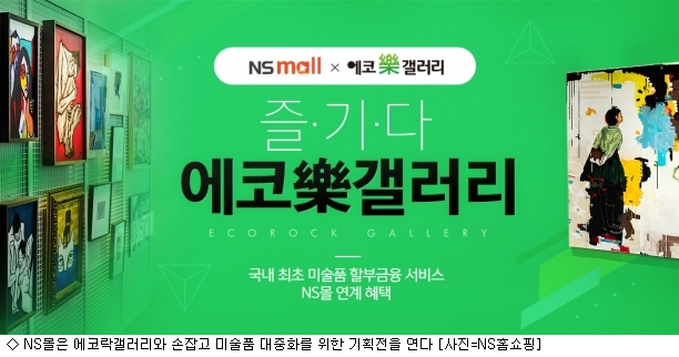 NS몰 신진작가 미술품이 월 1만원 미만