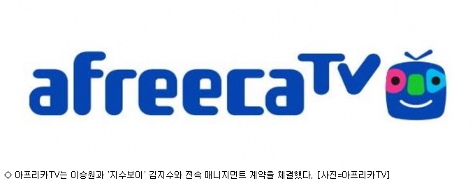 이승원-김지수, 아프리카TV와 전속 매니지먼트 계약