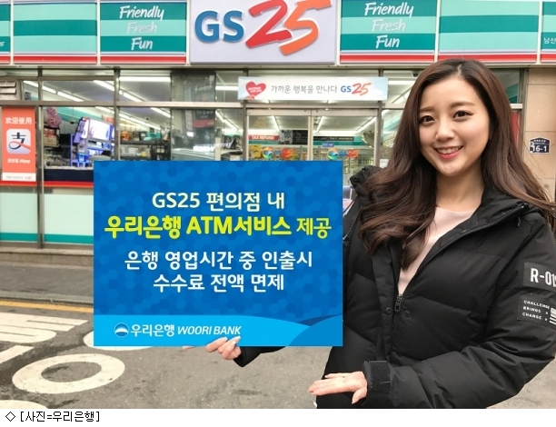 우리은행, GS25 편의점서 우리은행 ATM 서비스