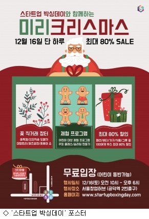 스타트업 박싱데이 17~18일 서울창업허브서 개최