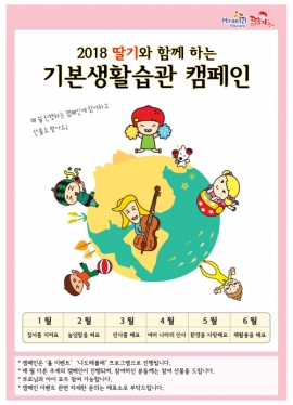 키즈카페 딸기가좋아, 기본생활습관 캠페인