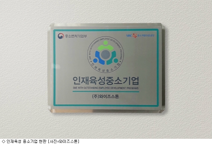 와이즈스톤, 인재형 중소기업에 선정돼