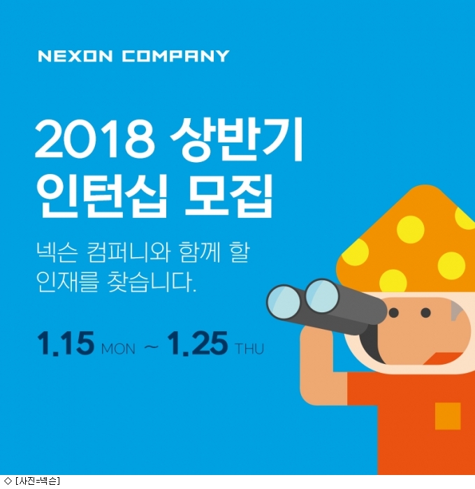 넥슨, 2018년 상반기 인턴사원 공개 모집