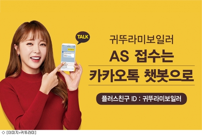 귀뚜라미, 챗봇 기반 AS 접수 서비스 시작