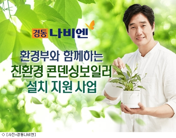 경동나비엔, 가정용 저녹스보일러 보급 지원사업 진행