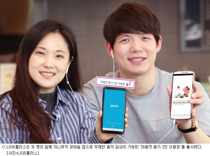 LG유플러스, 지니뮤직 2명 마음껏 듣기 이용권 출시