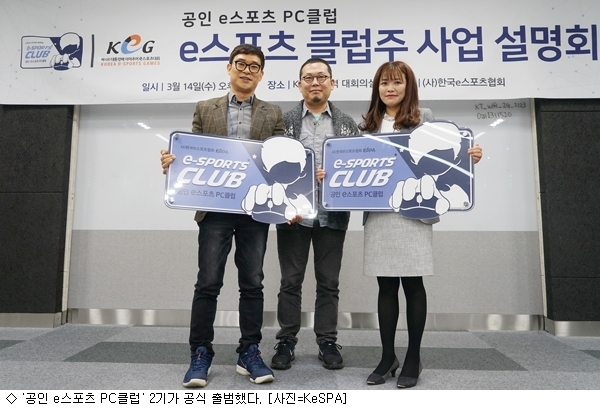 KeSPA, 공인 e스포츠 PC클럽 2기 공식 출범