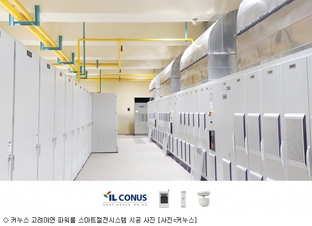 커누스, 고려아연 파워룸에 IoT 스마트절전시스템 시공