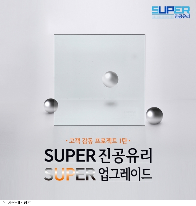 이건창호, SUPER 진공유리 SUPER 업그레이드 이벤트