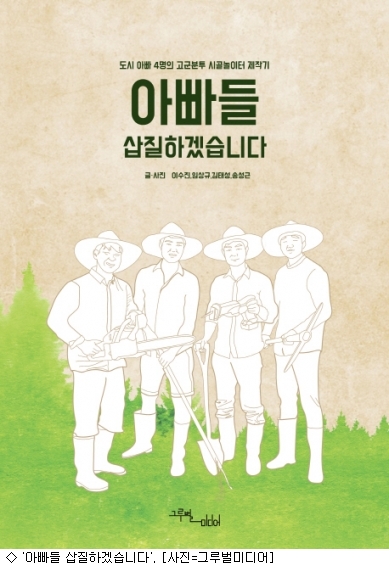 [책]좌충우돌 시골놀이터 제작기 아빠들 삽질하겠습니다