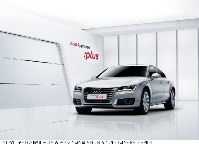 아우디 코리아, 중고차 서대구 전시장 오픈