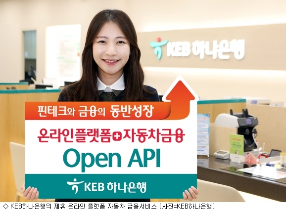 KEB하나은행, 오픈 API 연계해 자동차 금융 서비스