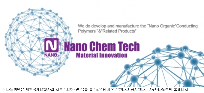 최대주주 바뀌자 여행사 인수한 나노캠텍