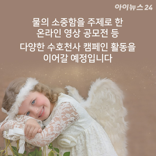 [카드뉴스] 미래의 물을 지키는 캠페인 수호천사 물 사랑 환경교실