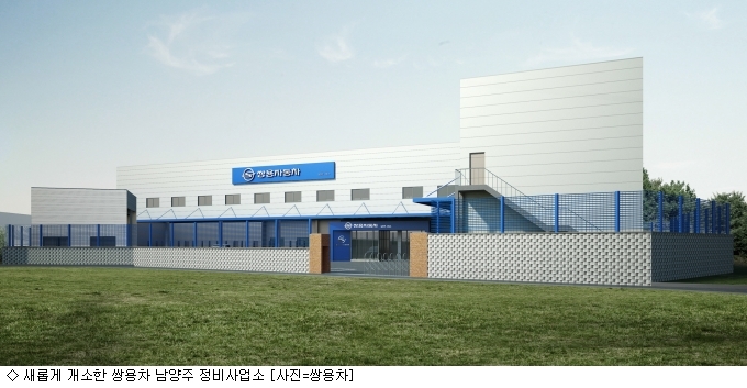 쌍용차, 정비사업소 개소‧확장 이전