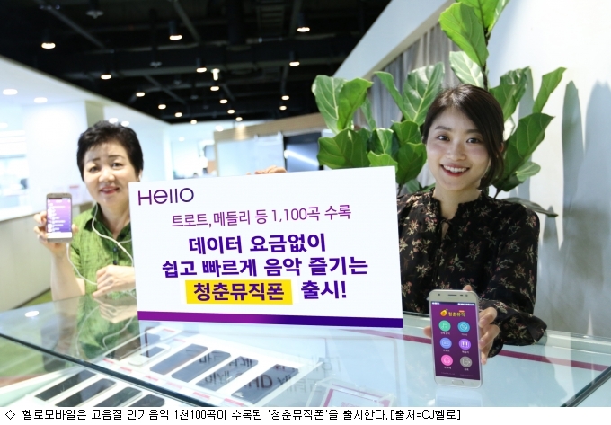 헬로모바일, 추억의 노래 담은 청춘뮤직폰 출시