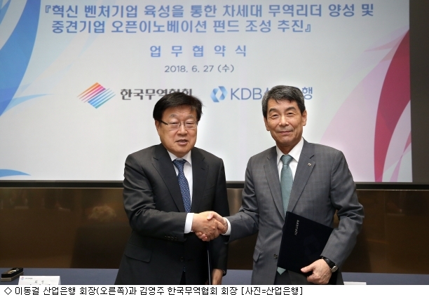 산업은행, 한국무역협회와 벤처 스타트업 지원 MOU 체결