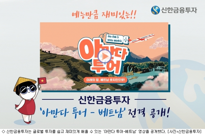 신한금융투자, 아만다 투어-베트남 이벤트 실시