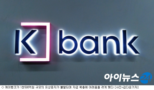 유상증자 불발 케이뱅크, 더 간절해진 은산분리 완화