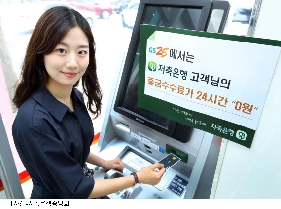 저축은행중앙회, GS25편의점 출금수수료 면제 서비스