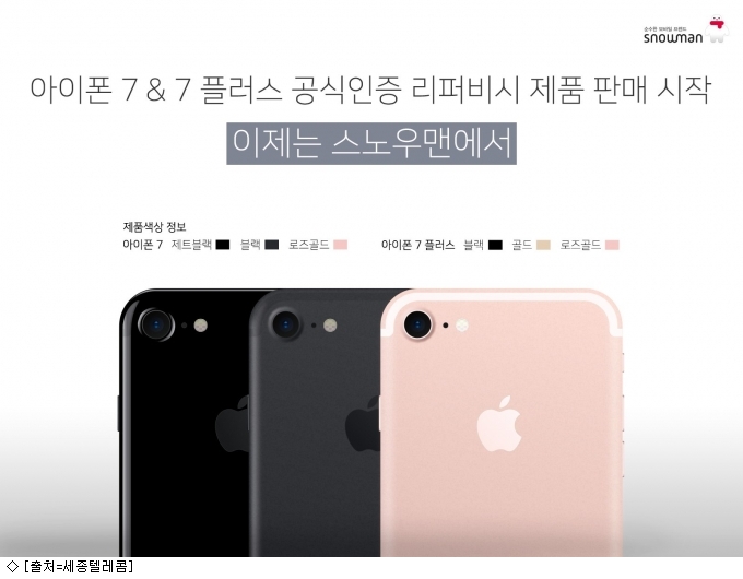 세종텔레콤, 애플 인증 아이폰7 리퍼비시폰 출시