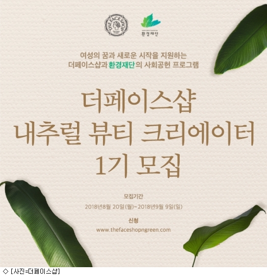 더페이스샵, 뷰티 크리에이터 전문가 육성