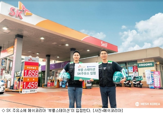 메쉬코리아, SK주유소에 물류 거점 부릉스테이션 입점