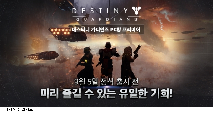 데스티니 가디언즈 미리 즐긴다…PC방 프리미어 시작