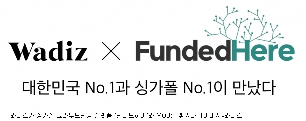 와디즈, 싱가폴 크라우드펀딩 플랫폼 펀디드히어와 MOU