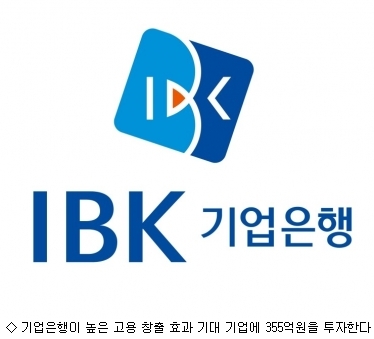 기업은행, 고용 창출 기대 기업에 355억원 투자