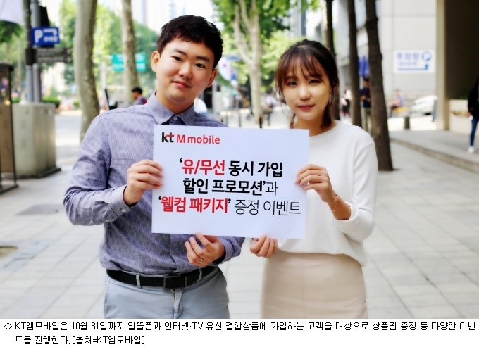 KT엠모바일, 유·무선 결합상품 경품 행사