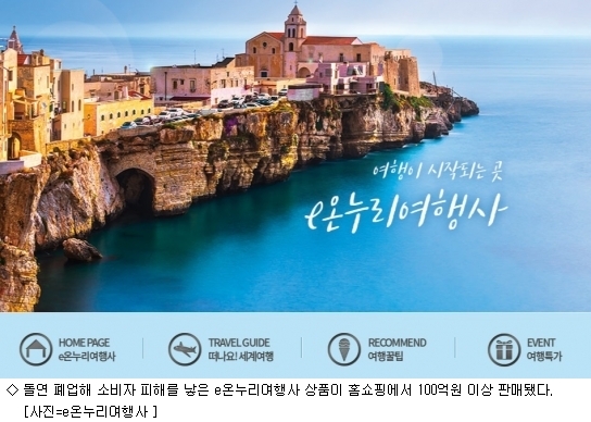 홈쇼핑, 돌연 폐업한 e온누리여행사 상품 107억원 판매