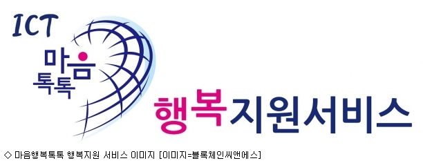 블록체인씨앤에스, ICT기반 마음톡톡 행복지원 서비스 구축