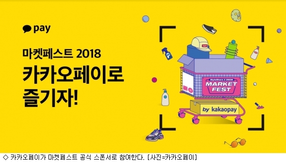 카카오페이, 마켓페스트 공식 결제수단 지정