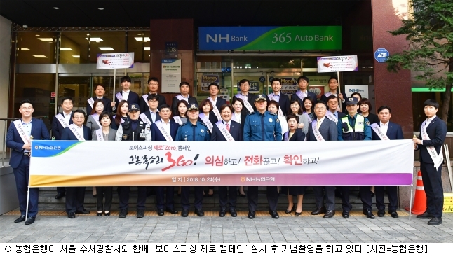농협은행, 수서경찰서와 보이스피싱 제로 캠페인 실시